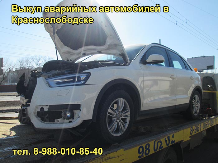 Выкуп битого авто в Краснослободске, тел. 8-988-010-85-40